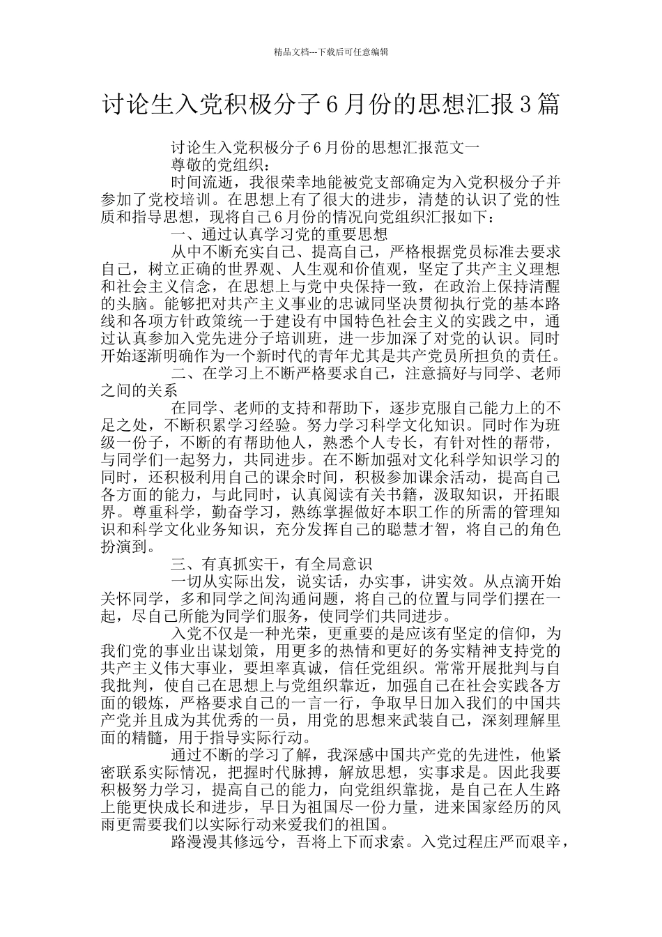 研究生入党积极分子6月份的思想汇报3篇_第1页