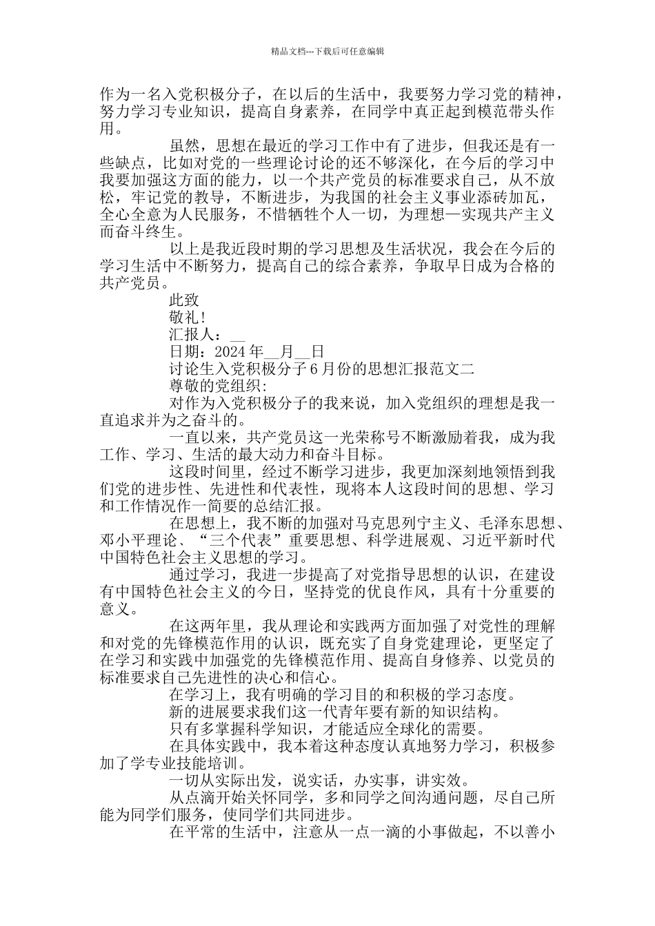 研究生入党积极分子6月份的思想汇报3篇_第2页