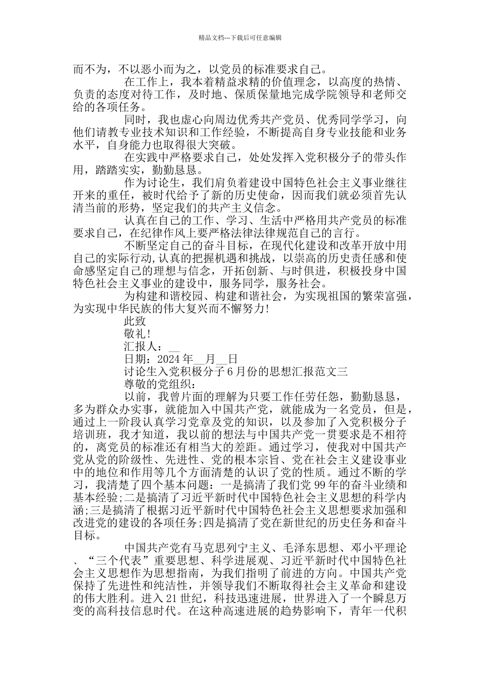 研究生入党积极分子6月份的思想汇报3篇_第3页