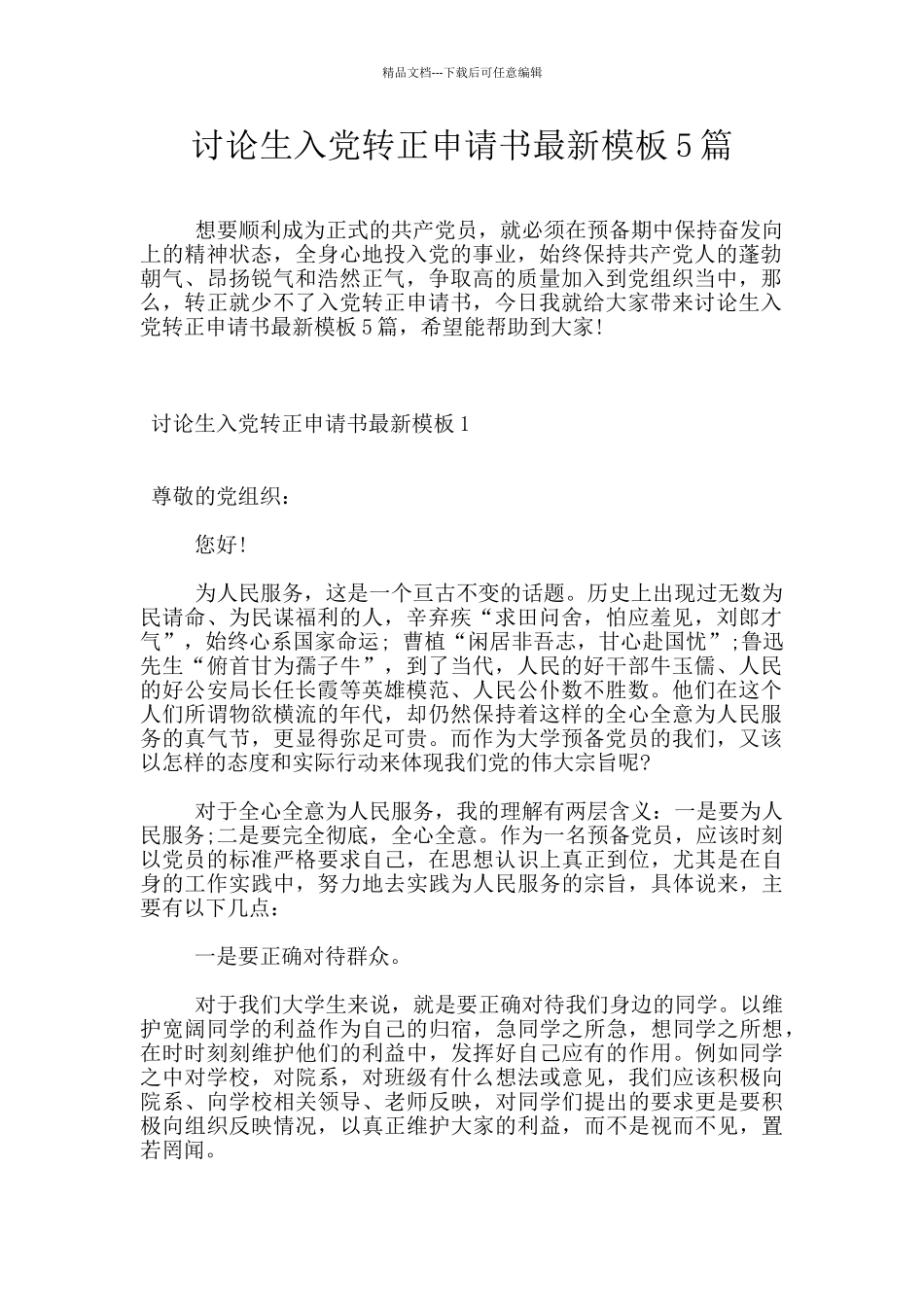 研究生入党转正申请书最新模板5篇_第1页