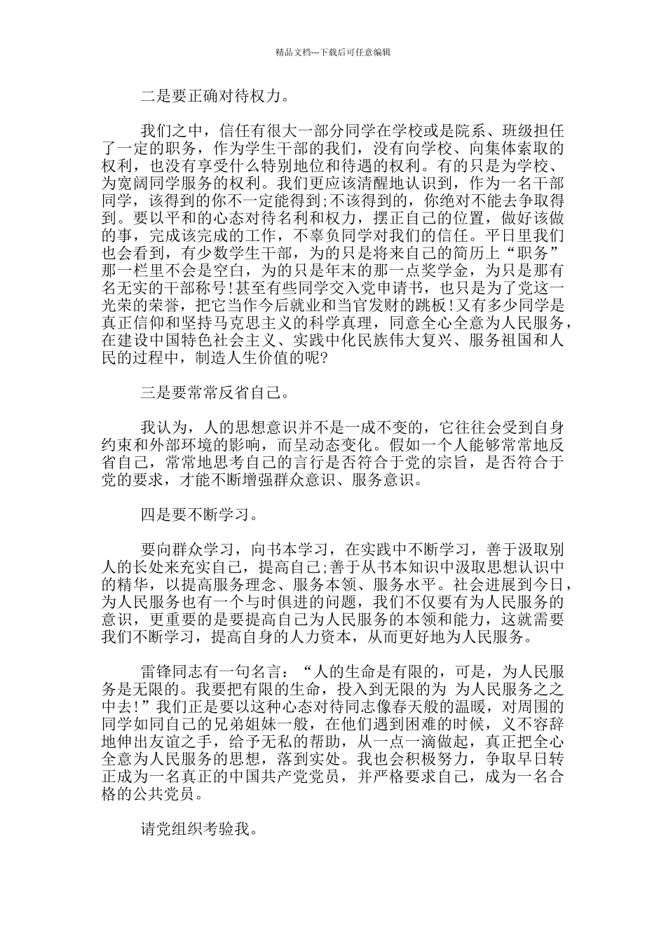 研究生入党转正申请书最新模板5篇_第2页