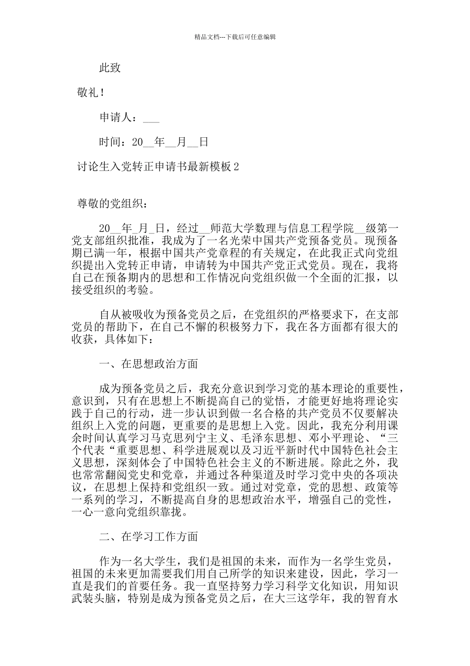研究生入党转正申请书最新模板5篇_第3页