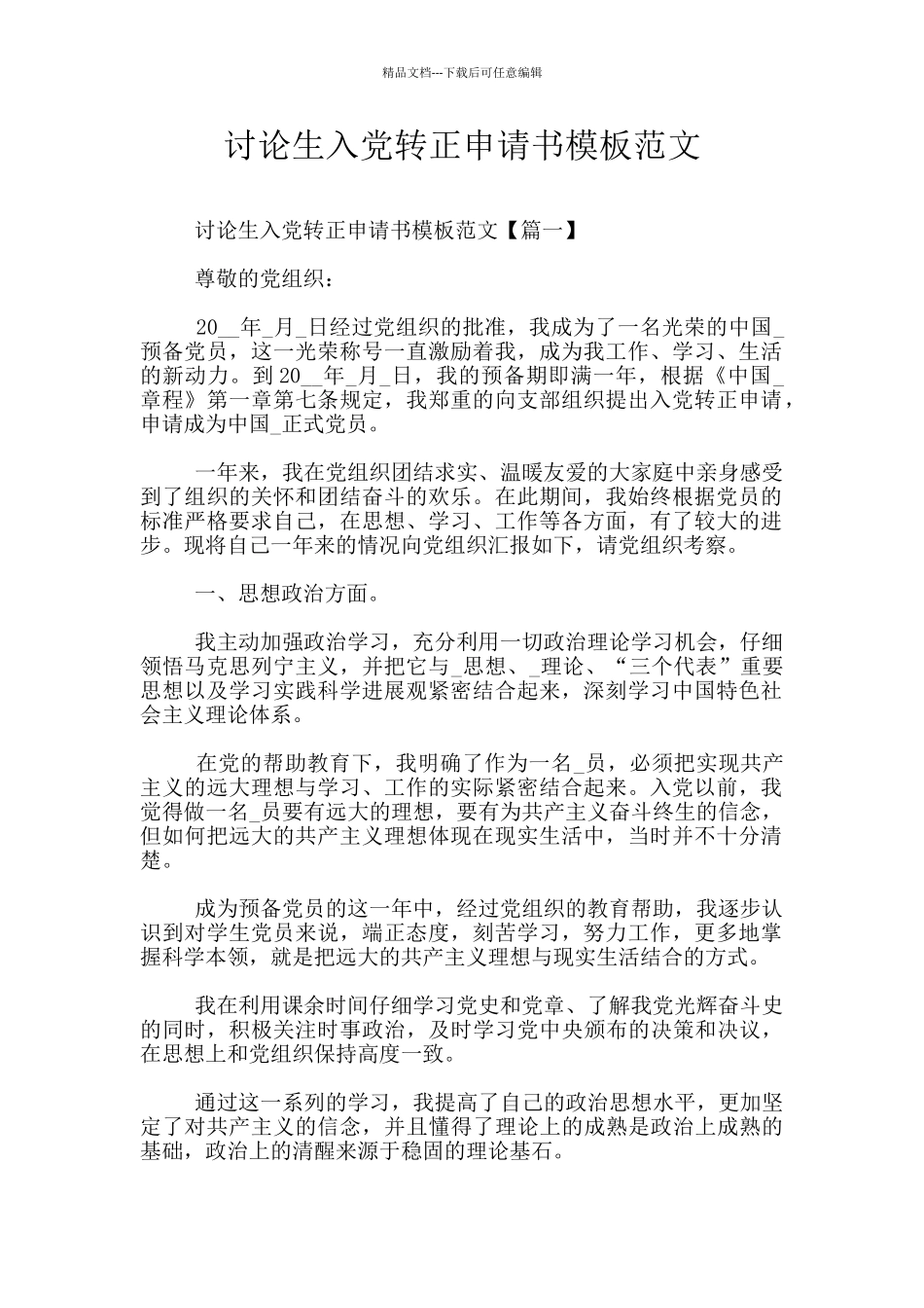 研究生入党转正申请书模板范文_第1页