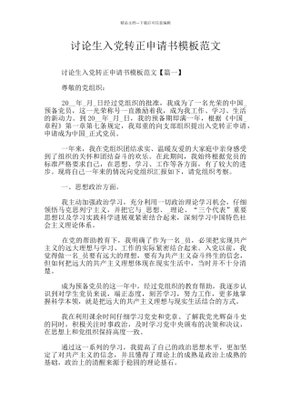 研究生入党转正申请书模板范文