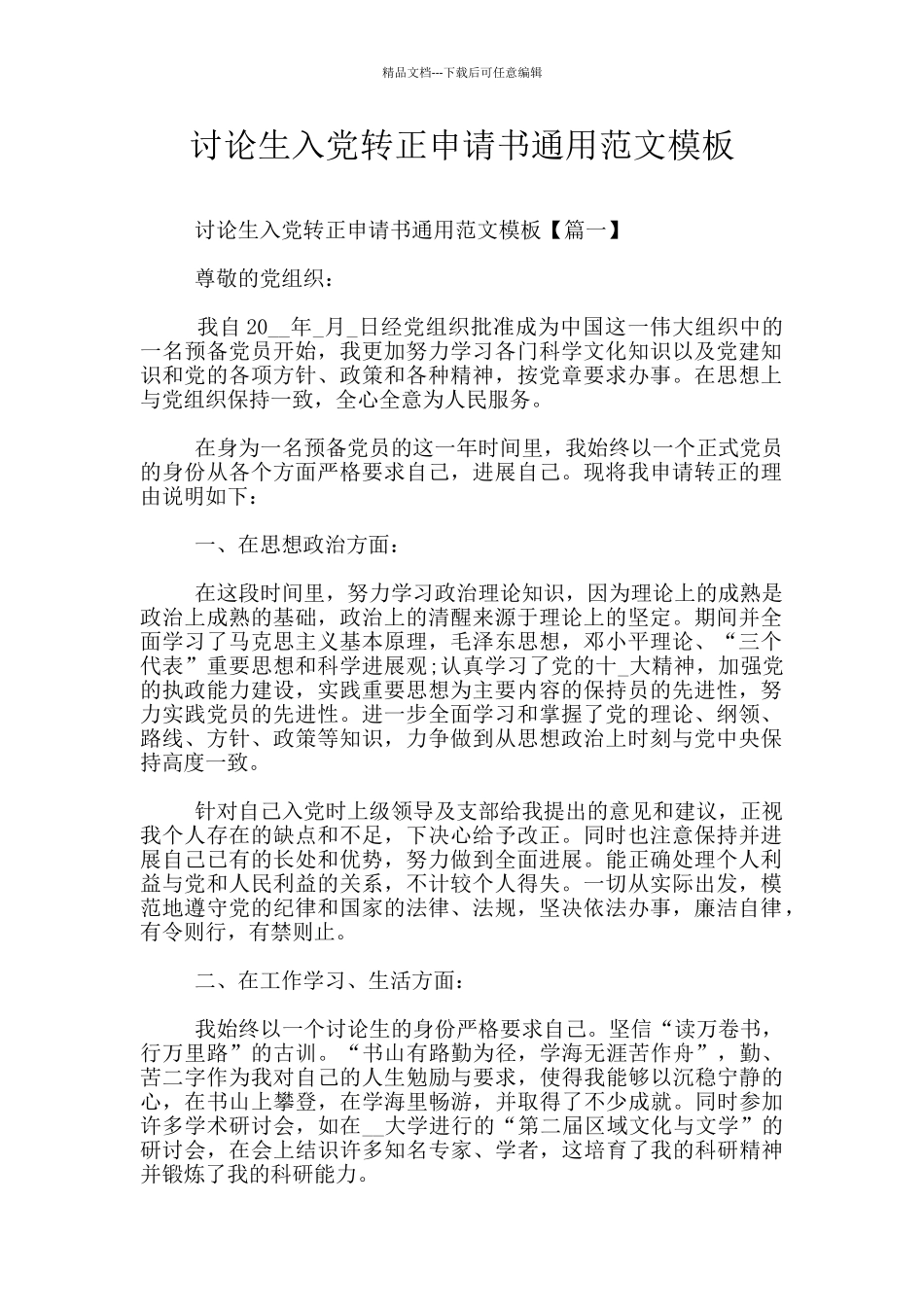 研究生入党转正申请书通用范文模板_第1页