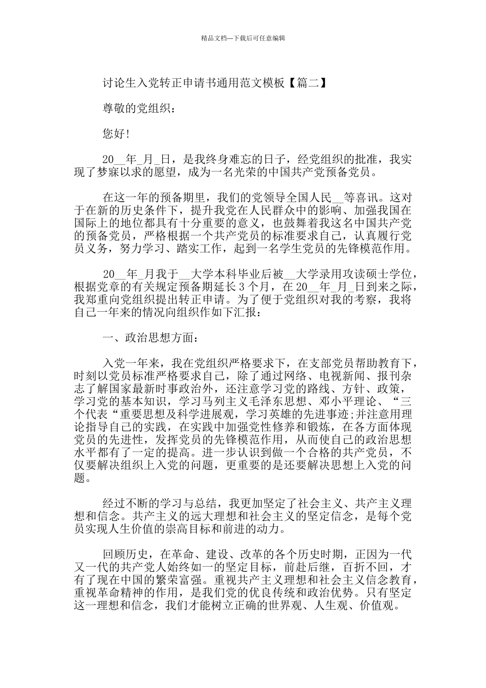 研究生入党转正申请书通用范文模板_第3页