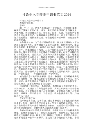 研究生入党转正申请书范文2024