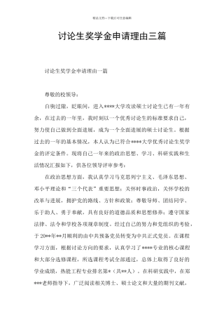 研究生奖学金申请理由三篇