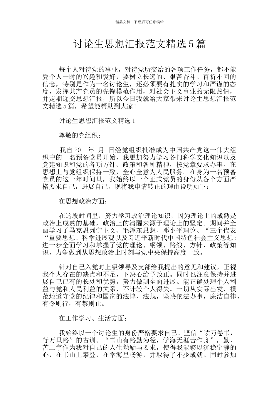 研究生思想汇报范文精选5篇_第1页