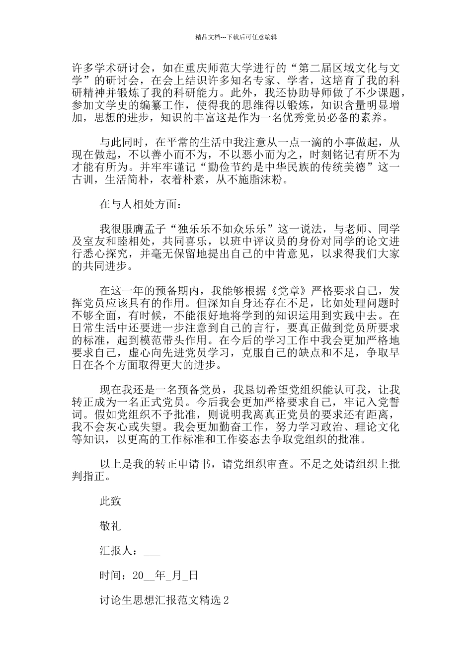 研究生思想汇报范文精选5篇_第2页