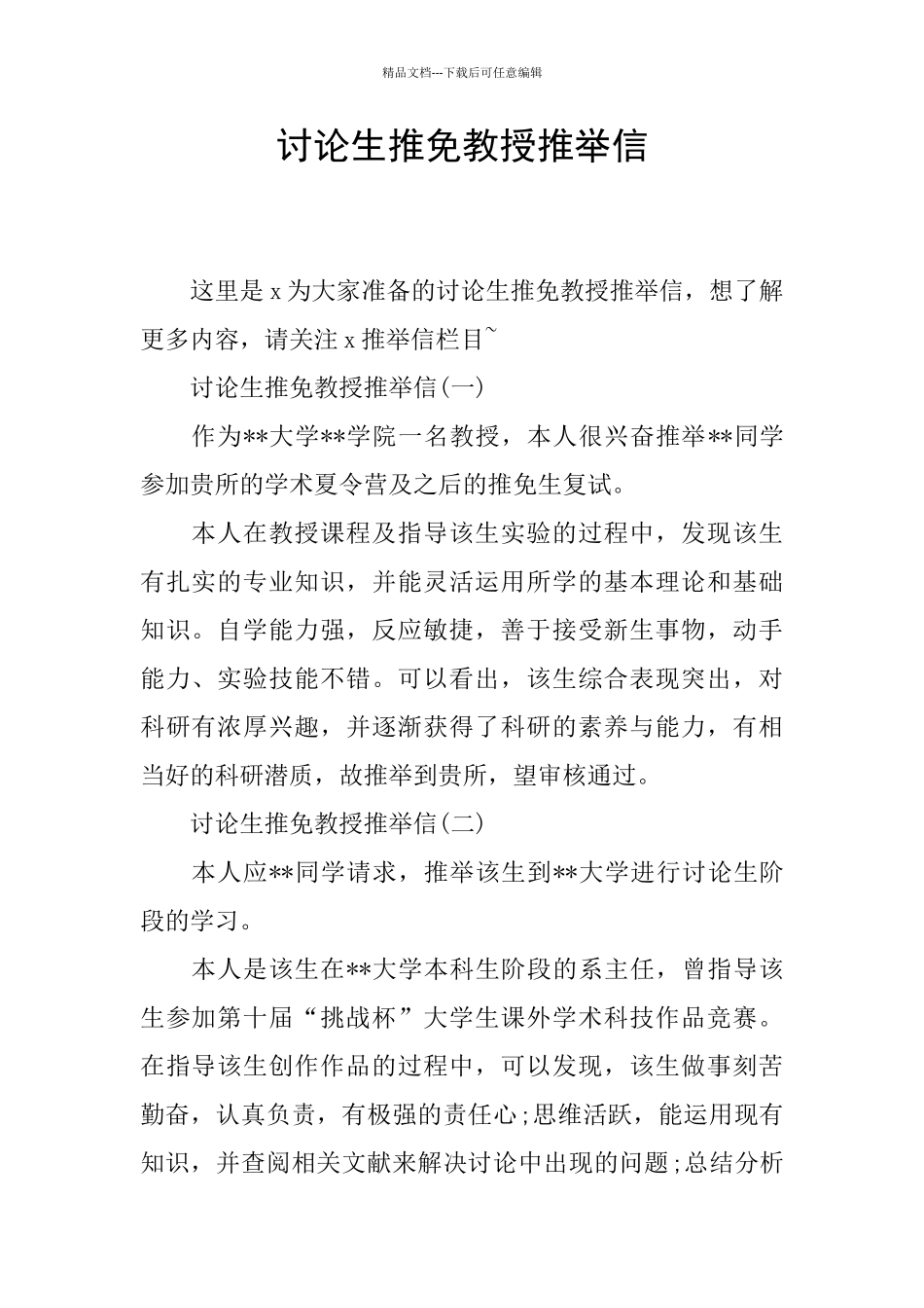 研究生推免教授推荐信_第1页