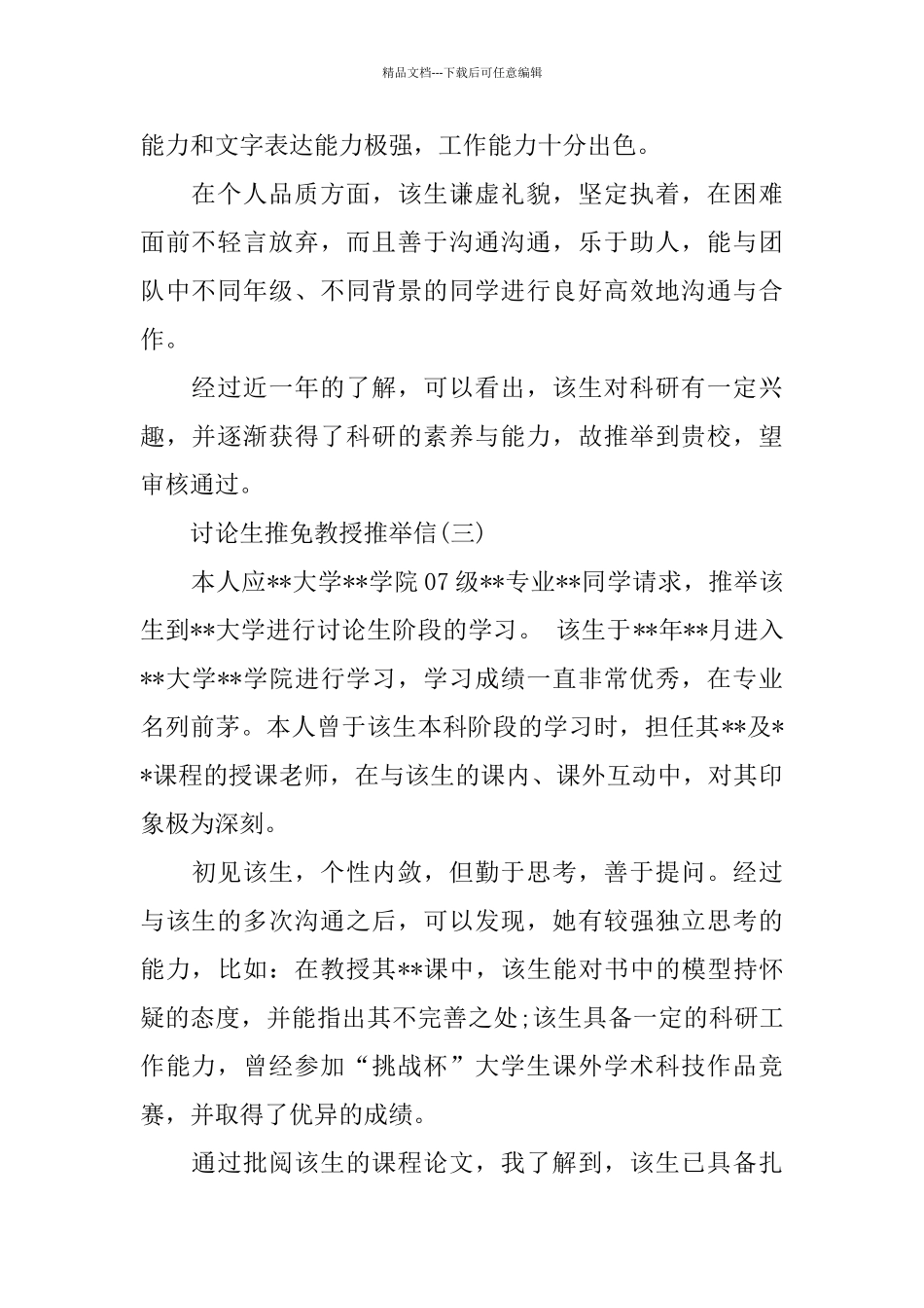 研究生推免教授推荐信_第2页