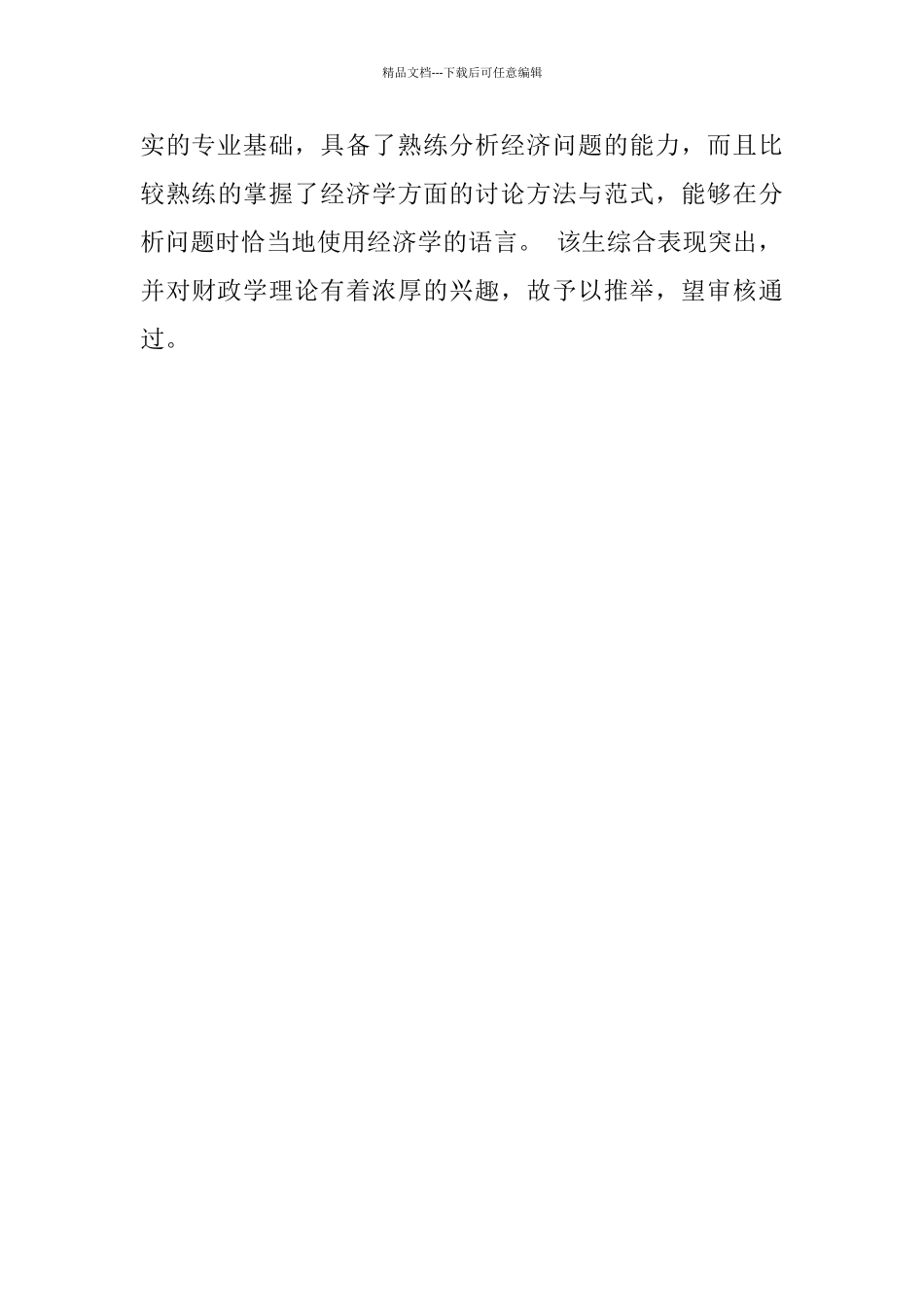 研究生推免教授推荐信_第3页