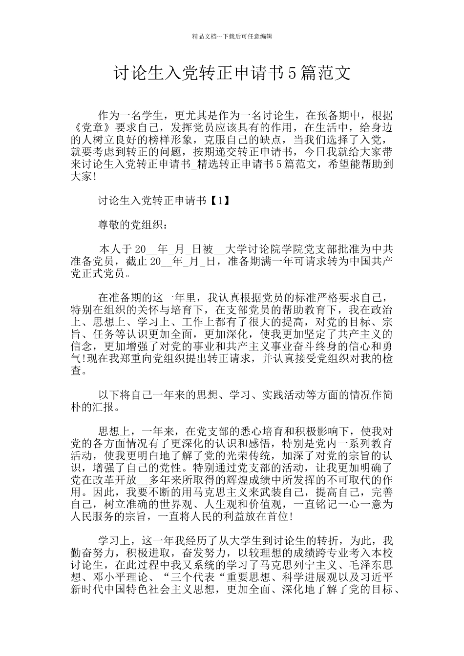 研究生入党转正申请书5篇范文_第1页