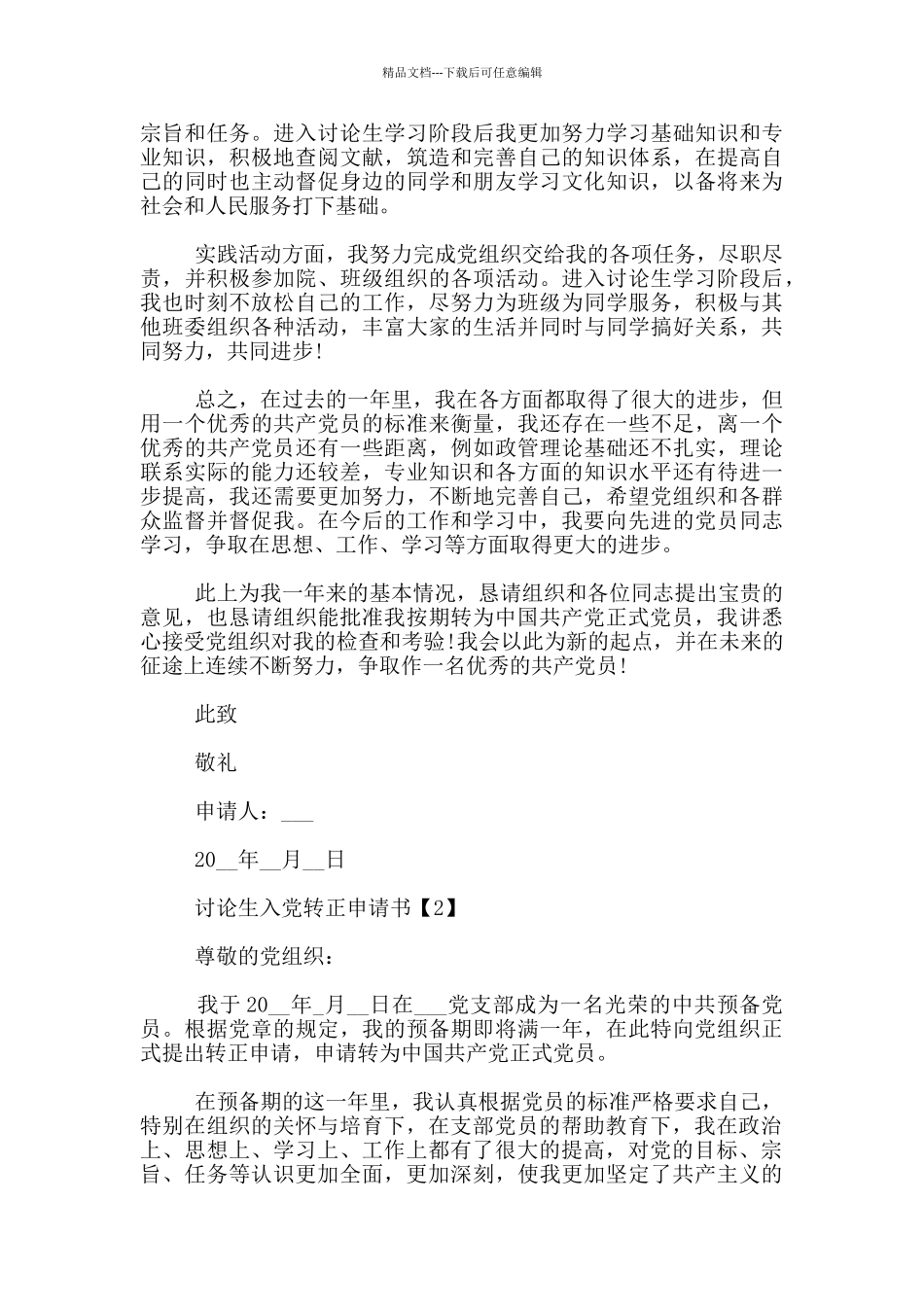 研究生入党转正申请书5篇范文_第2页