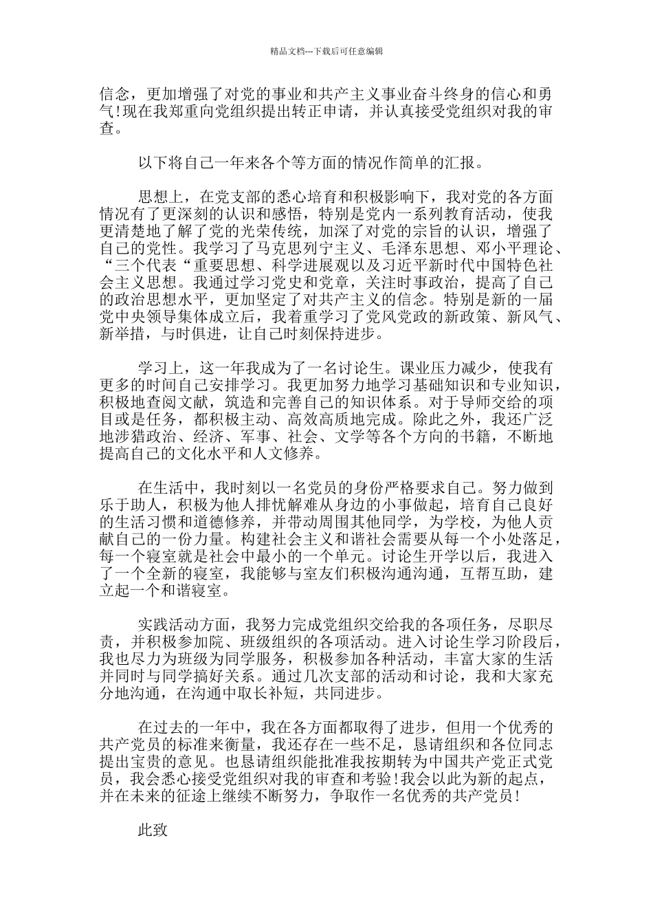 研究生入党转正申请书5篇范文_第3页