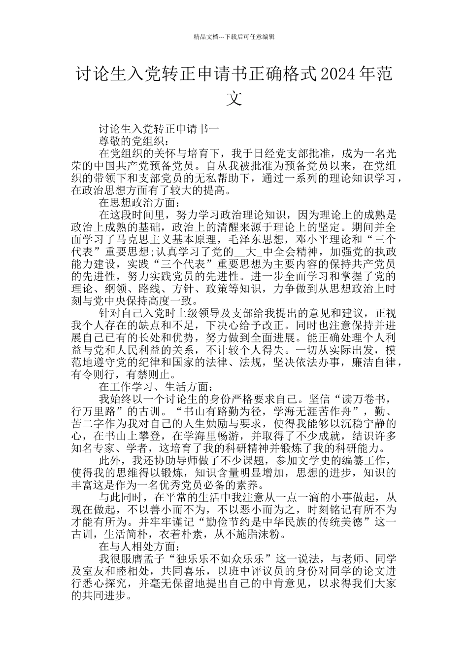 研究生入党转正申请书正确格式2024年范文_第1页