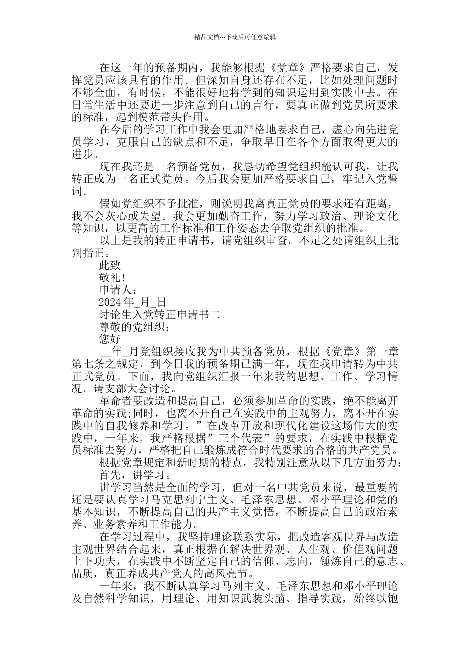 研究生入党转正申请书正确格式2024年范文_第2页