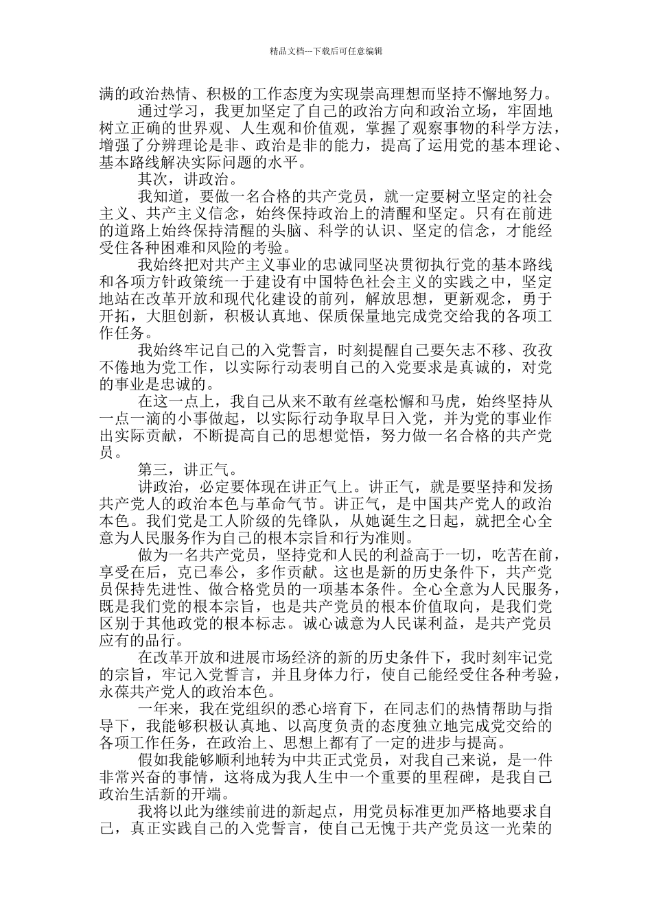 研究生入党转正申请书正确格式2024年范文_第3页