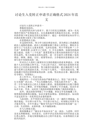 研究生入党转正申请书正确格式2024年范文