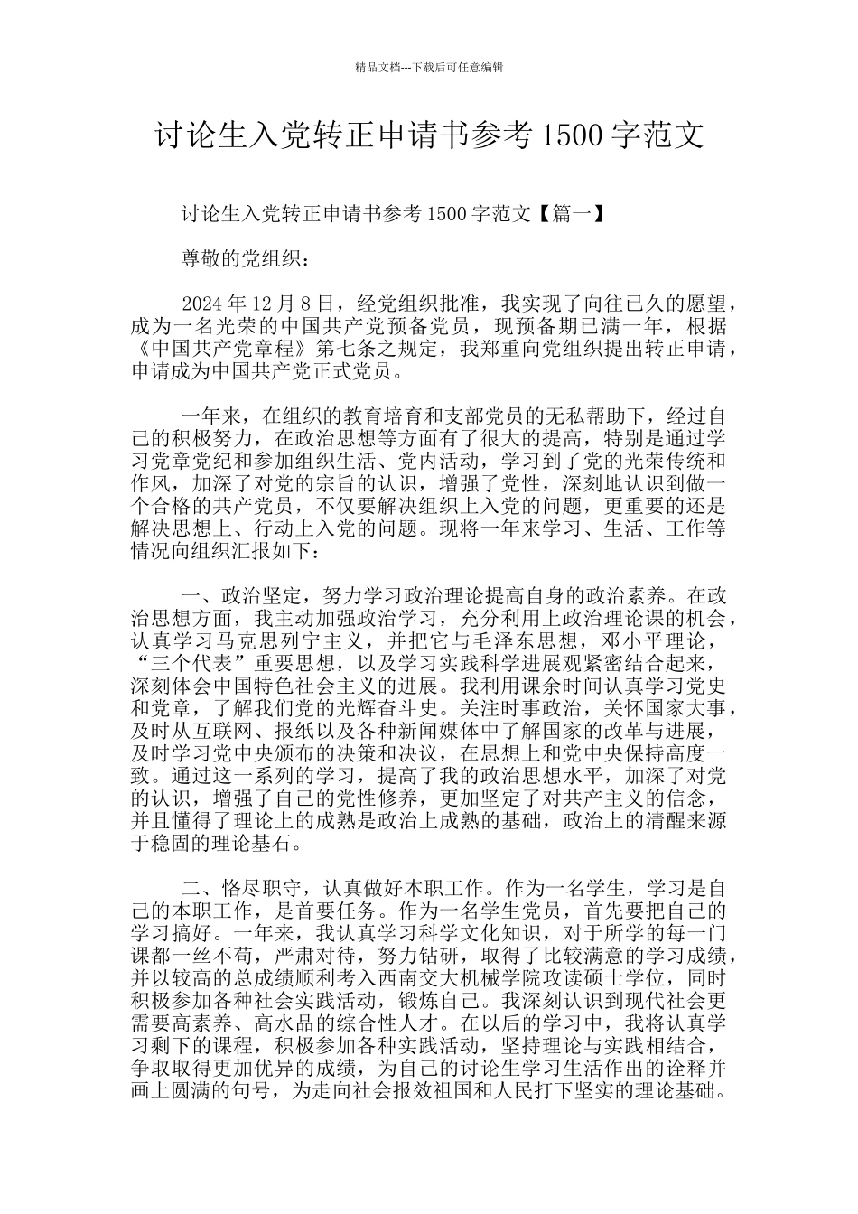 研究生入党转正申请书参考1500字范文_第1页