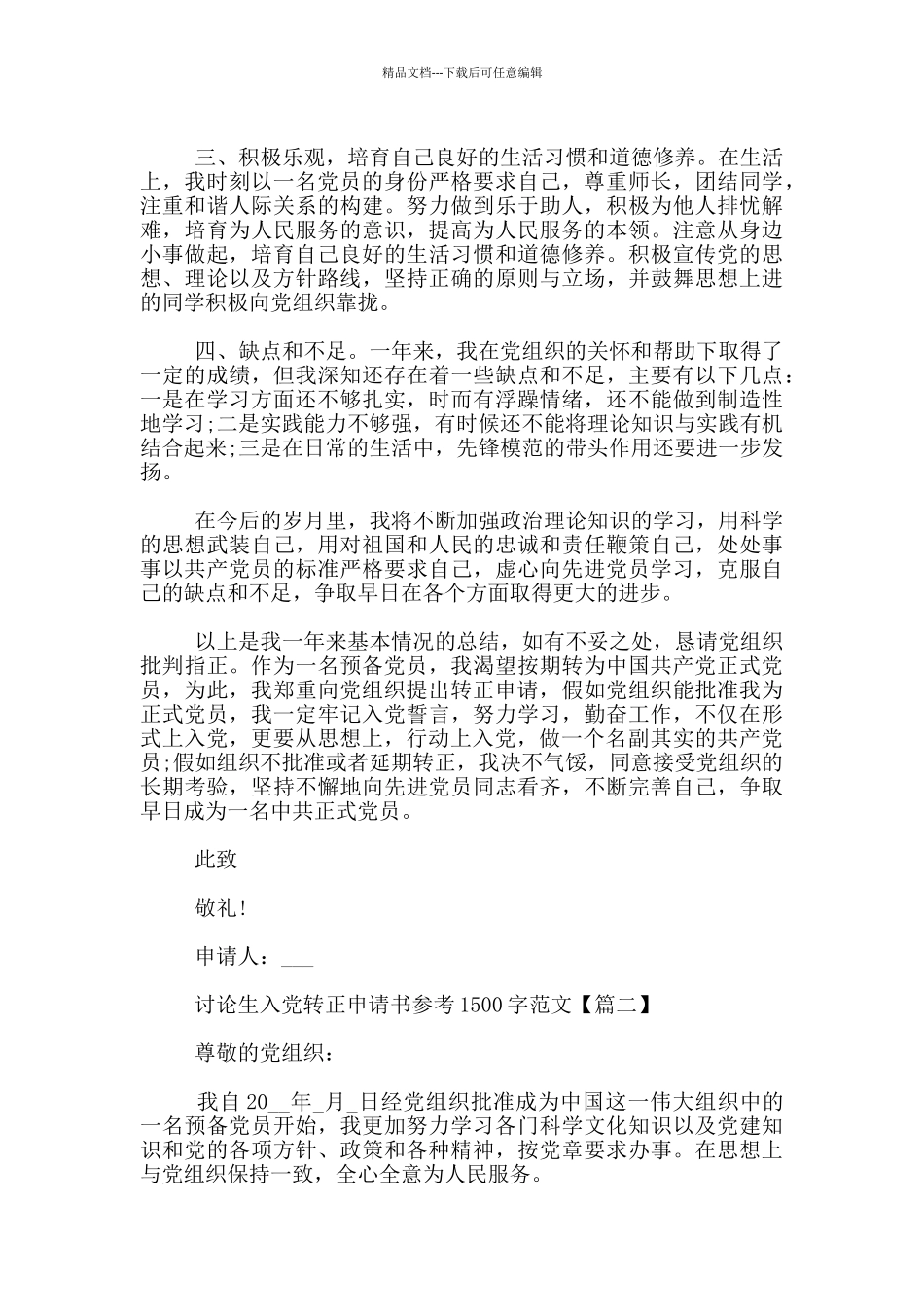 研究生入党转正申请书参考1500字范文_第2页