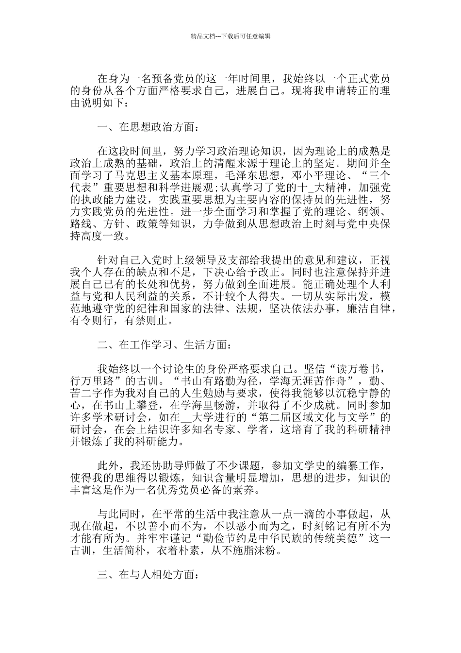 研究生入党转正申请书参考1500字范文_第3页