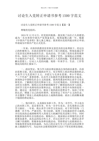 研究生入党转正申请书参考1500字范文