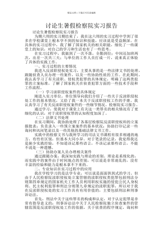 研究生暑假检察院实习报告