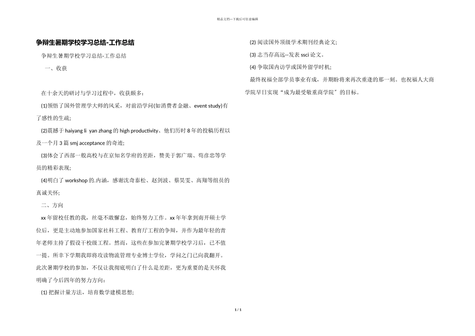 研究生暑期学校学习总结_第1页