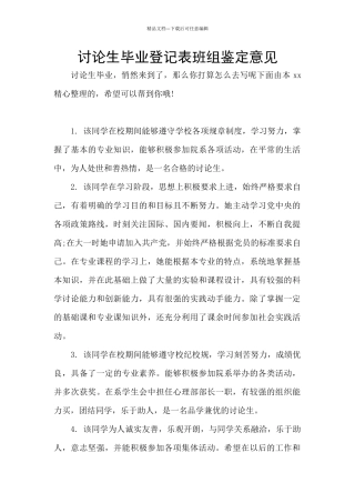 研究生毕业登记表班组鉴定意见