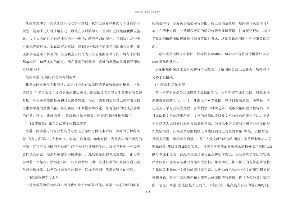 研究生期间合理学习计划_第3页