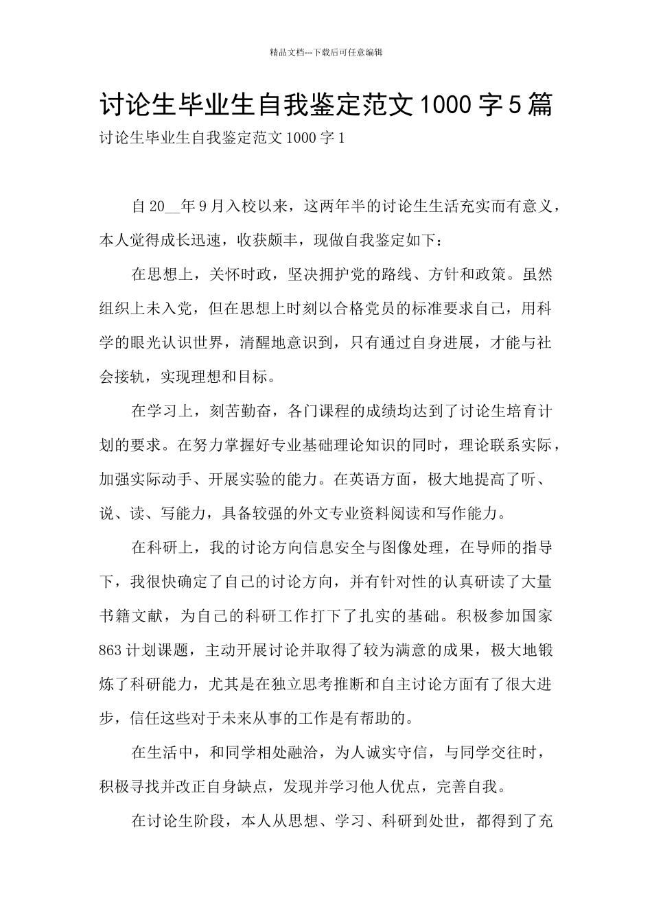 研究生毕业生自我鉴定范文1000字5篇_第1页