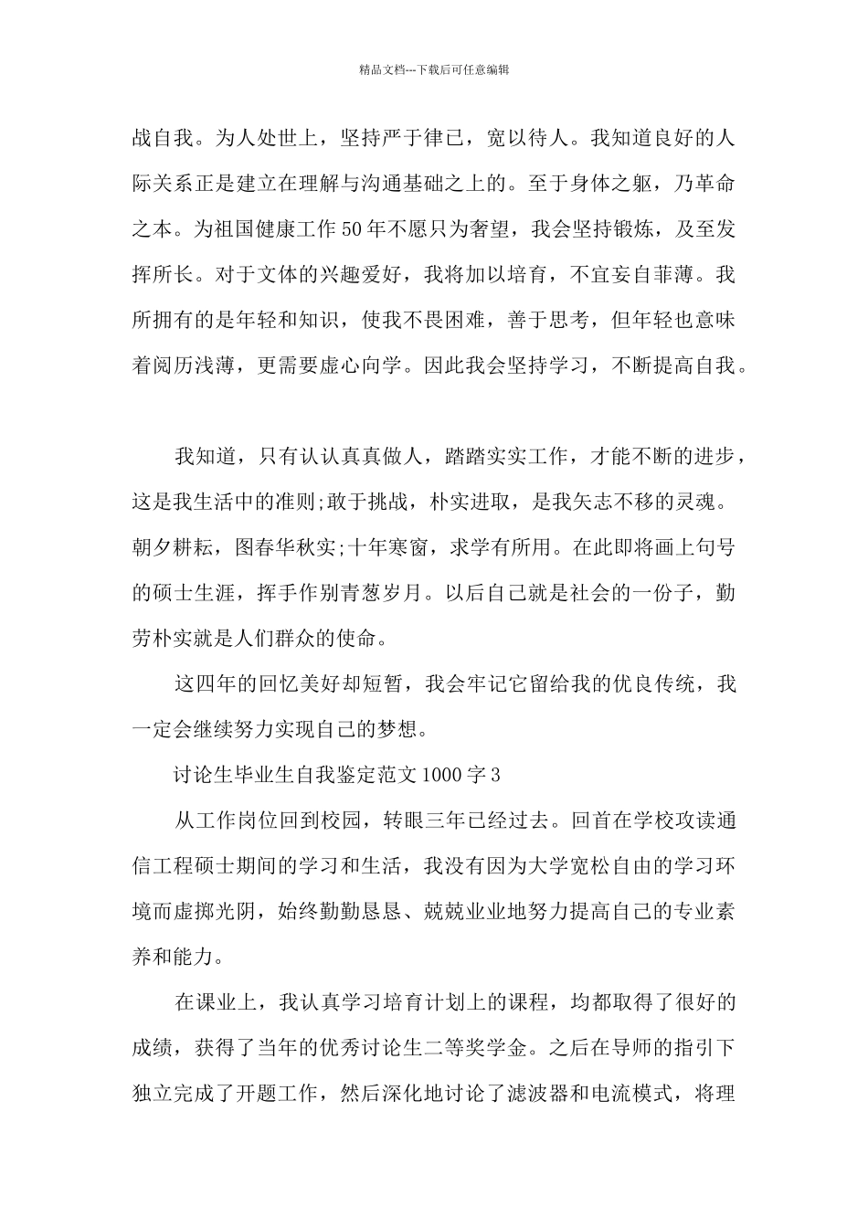 研究生毕业生自我鉴定范文1000字5篇_第3页