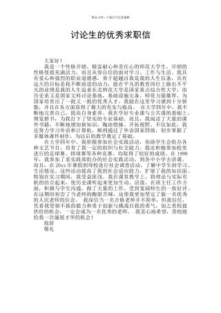 研究生的优秀求职信