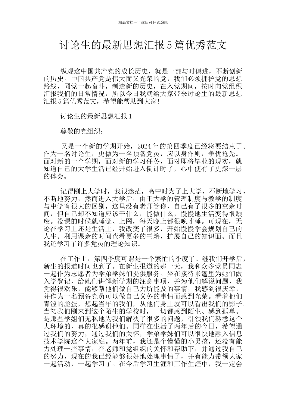 研究生的最新思想汇报5篇优秀范文_第1页