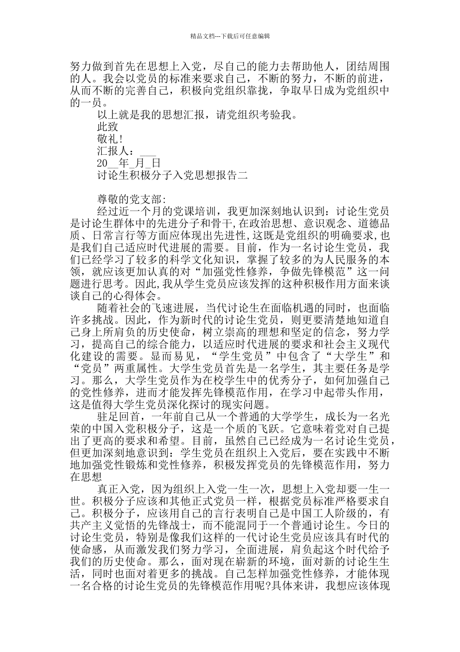 研究生积极分子入党思想报告_第2页