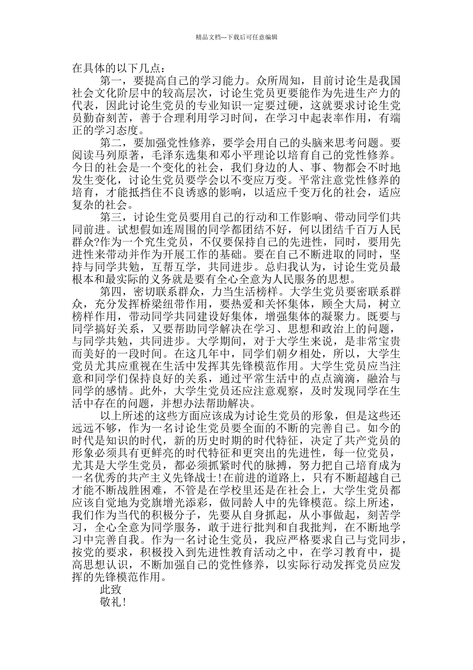 研究生积极分子入党思想报告_第3页