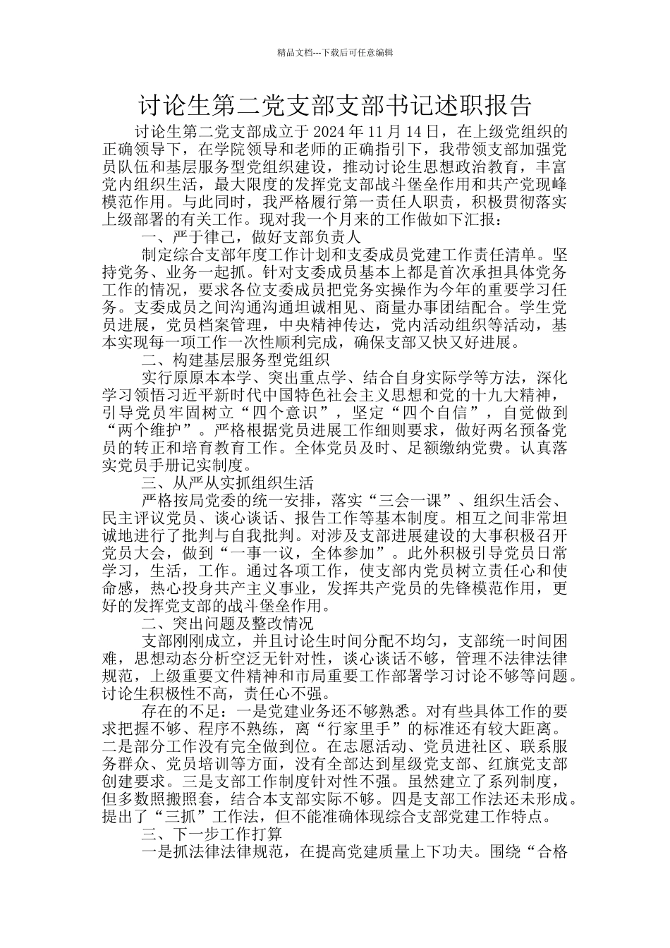 研究生第二党支部支部书记述职报告_第1页