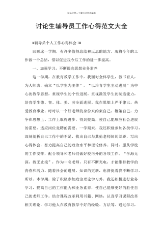 研究生辅导员工作心得范文大全