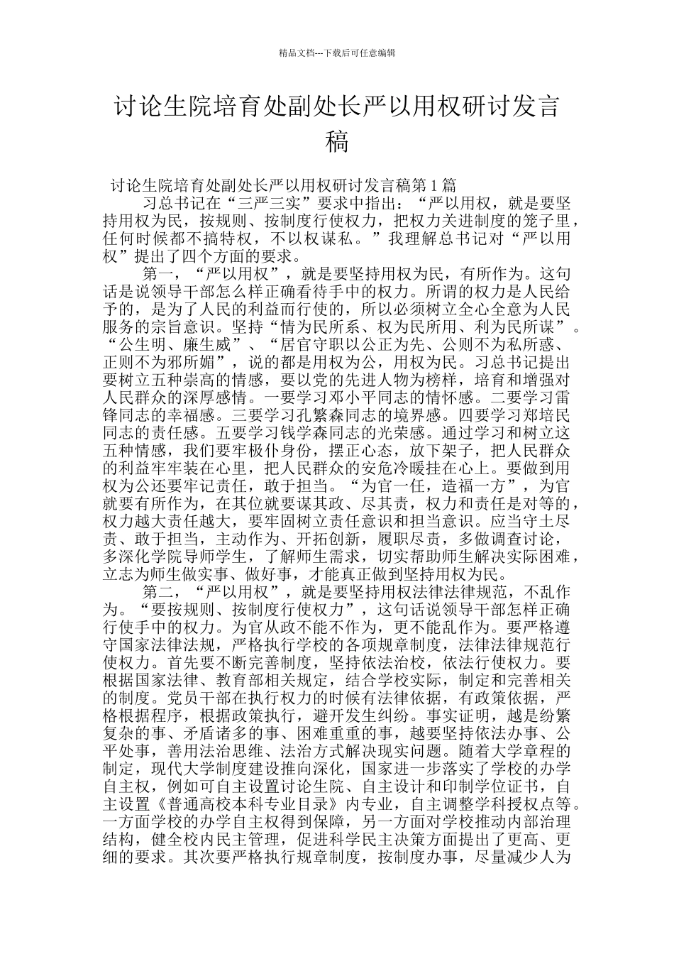 研究生院培养处副处长严以用权研讨发言稿_第1页