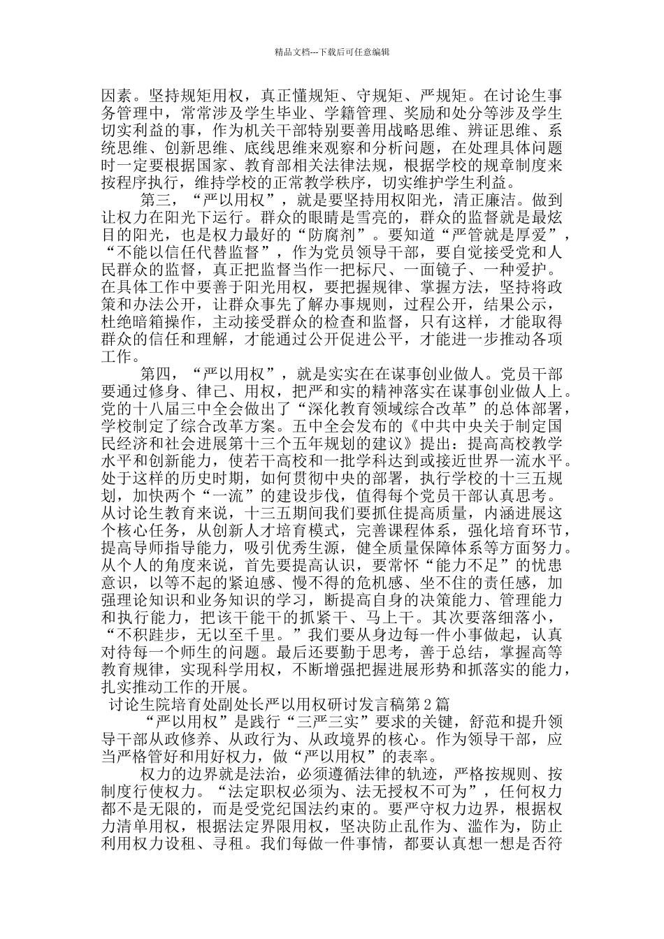 研究生院培养处副处长严以用权研讨发言稿_第2页