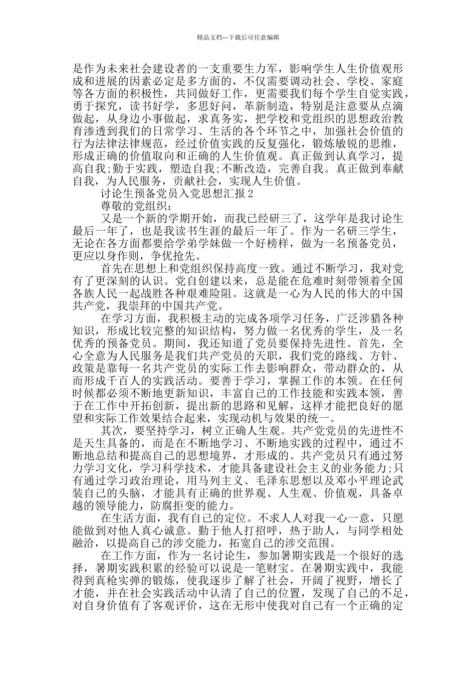 研究生预备党员入党思想汇报_第2页