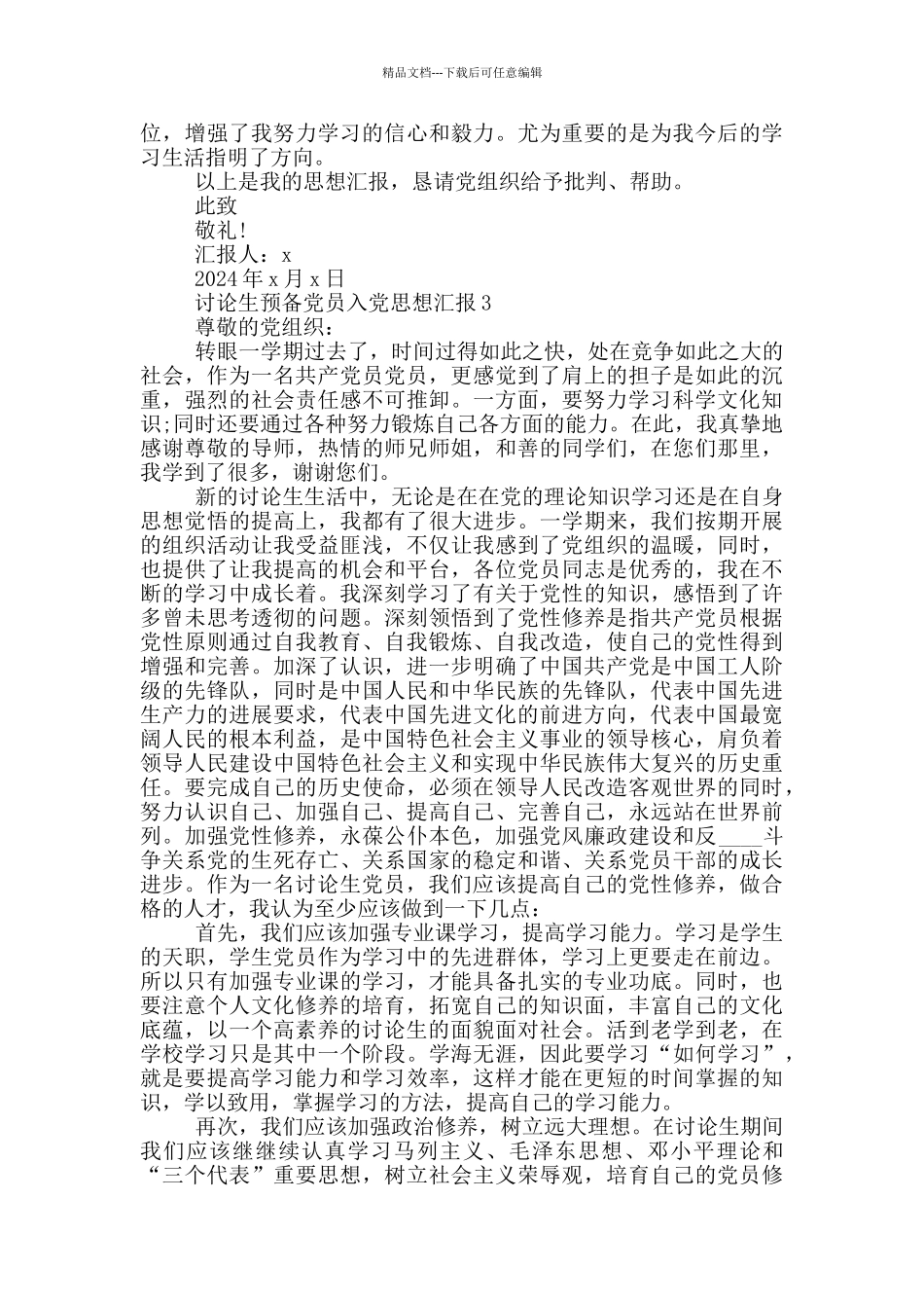 研究生预备党员入党思想汇报_第3页