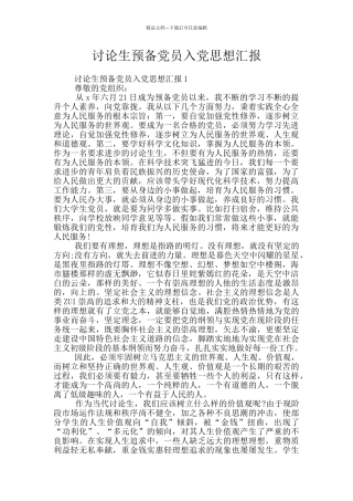 研究生预备党员入党思想汇报