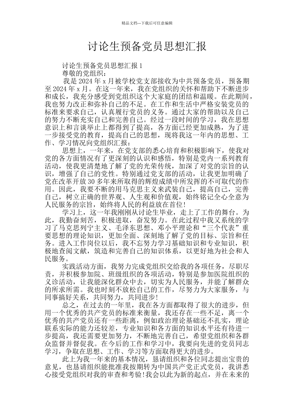 研究生预备党员思想汇报_第1页