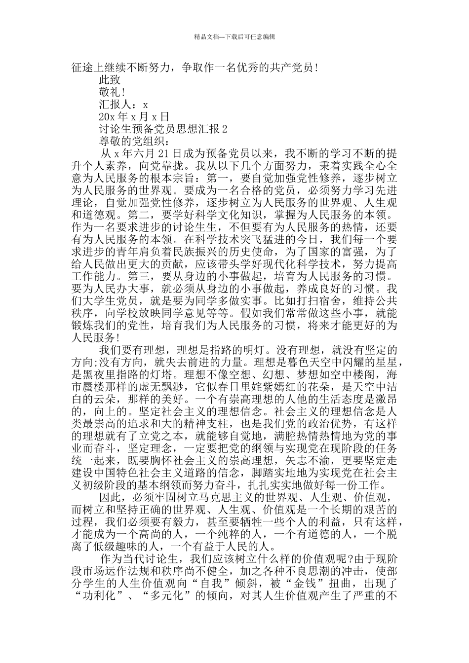 研究生预备党员思想汇报_第2页