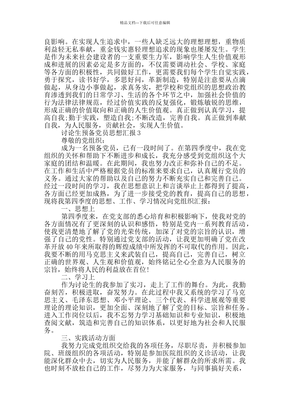 研究生预备党员思想汇报_第3页