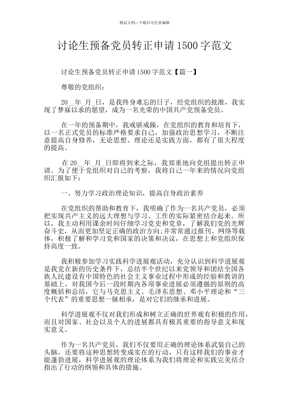研究生预备党员转正申请1500字范文_第1页