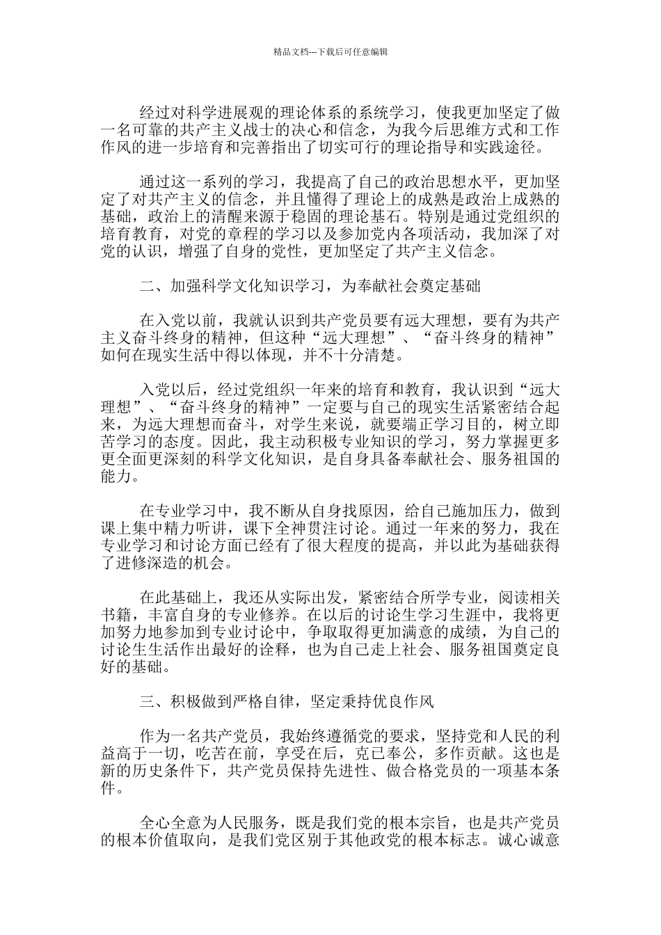 研究生预备党员转正申请1500字范文_第2页